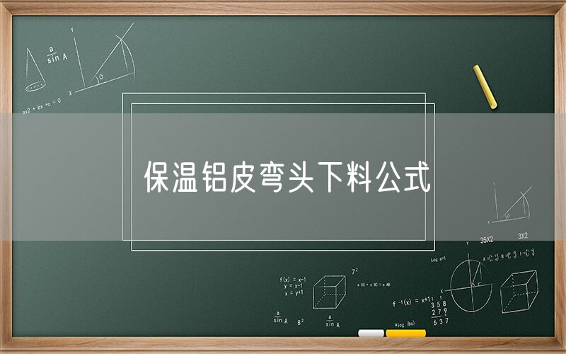 保温铝皮弯头下料公式